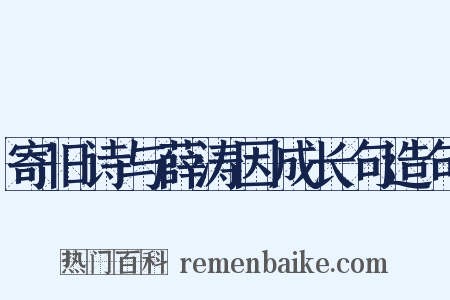 寄旧诗与薛涛因成长句造句是什么意思的图片